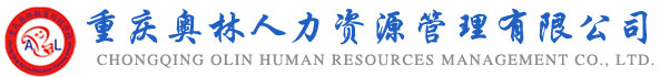 重庆奥林人力资源管理有限公司官方网站